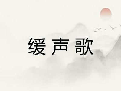 缓声歌