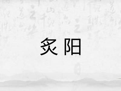 炙阳
