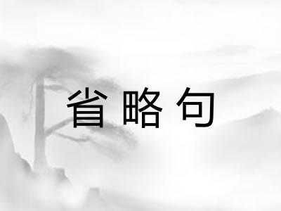 省略句