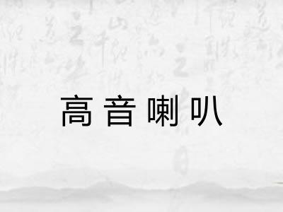 高音喇叭