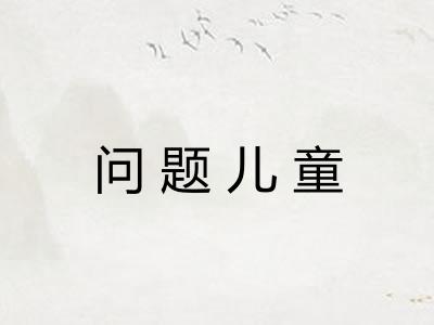 问题儿童