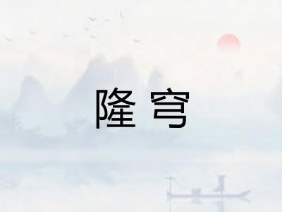 隆穹