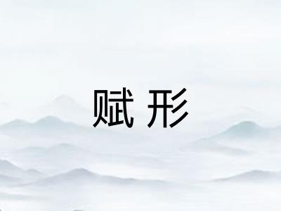 赋形