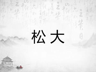 松大