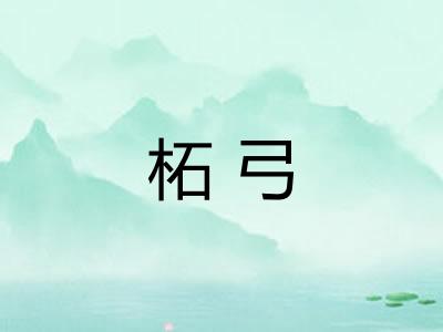 柘弓