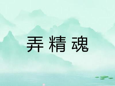 弄精魂