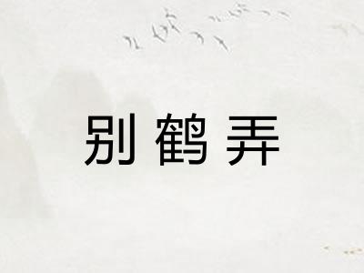 别鹤弄