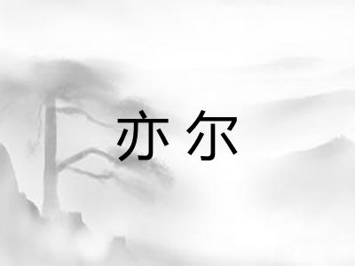 亦尔