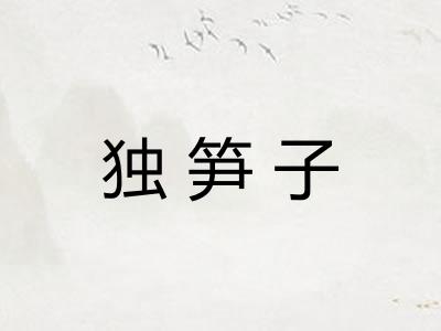 独笋子