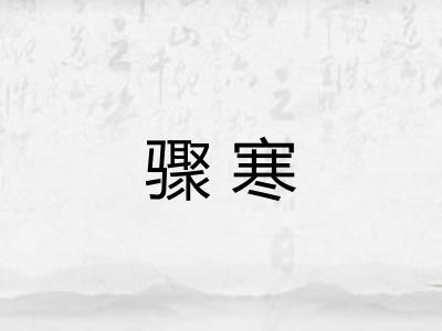 骤寒