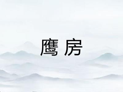 鹰房