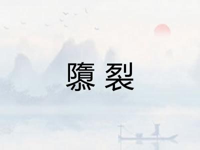 隳裂