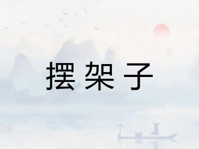 摆架子