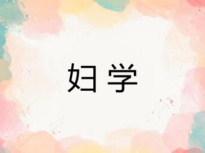 妇学