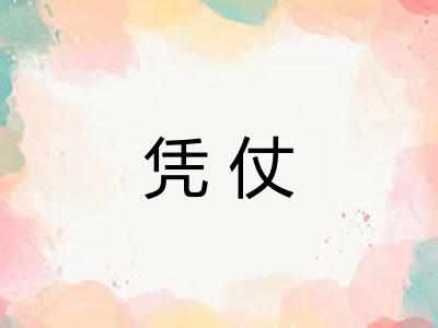 凭仗