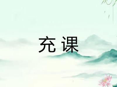 充课