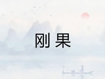 刚果