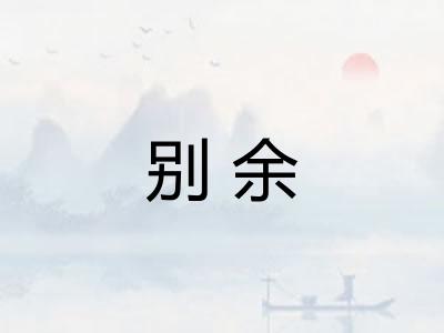 别余