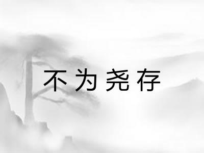 不为尧存