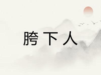 胯下人