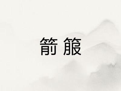 箭箙