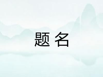 题名 题名