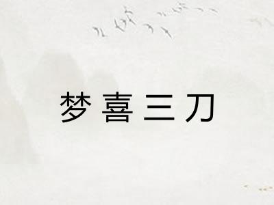 梦喜三刀