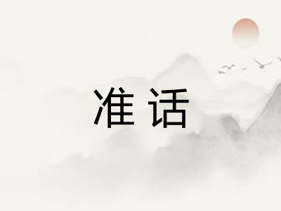 准话