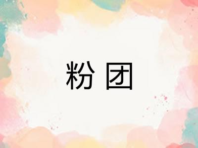粉团