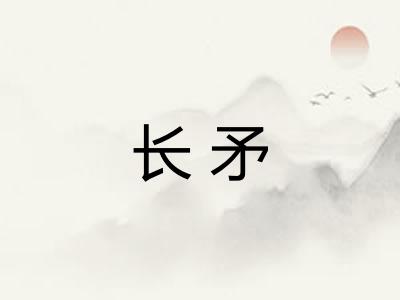 长矛 长矛