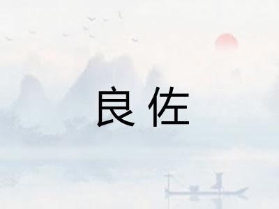 良佐