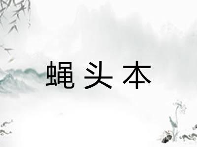 蝇头本