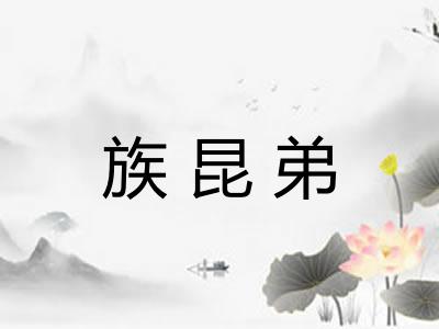 族昆弟 族昆弟