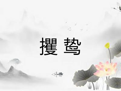 攫鸷
