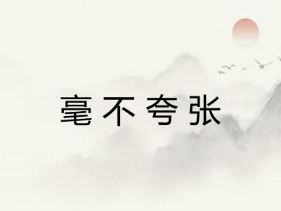 毫不夸张