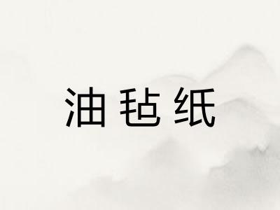 油毡纸