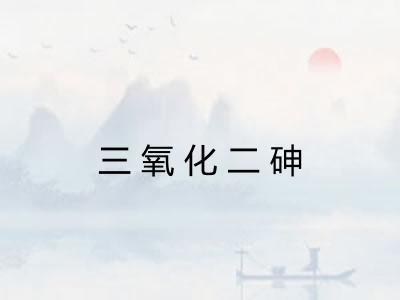 三氧化二砷 三氧化二砷