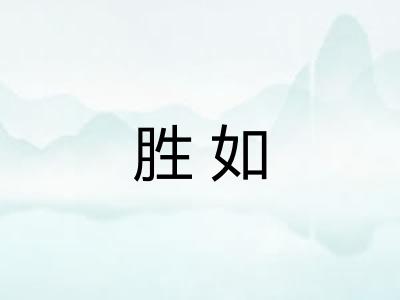 胜如