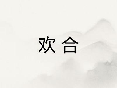 欢合