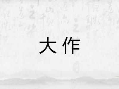 大作