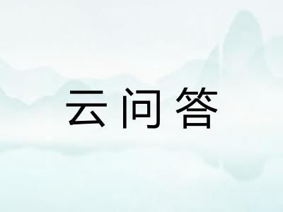 云问答