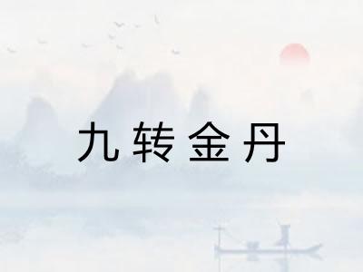 九转金丹