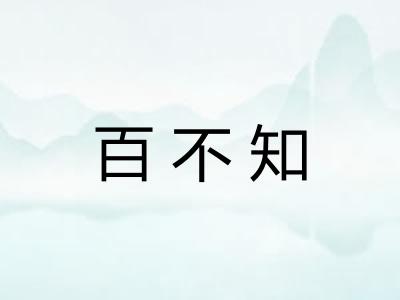 百不知