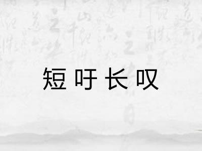 短吁长叹