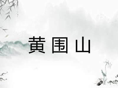 黄围山