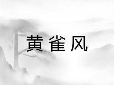 黄雀风