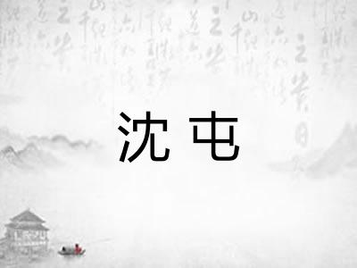 沈屯