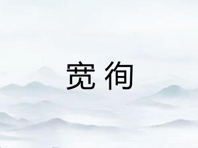 宽徇