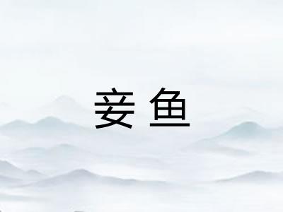 妾鱼
