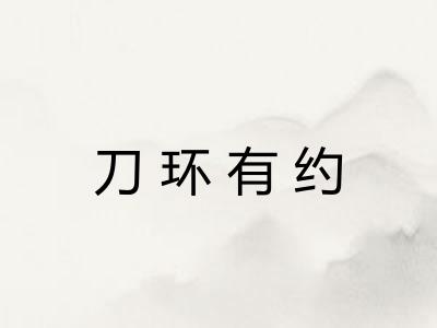 刀环有约